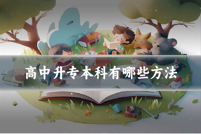 高中升专本科有哪些方法