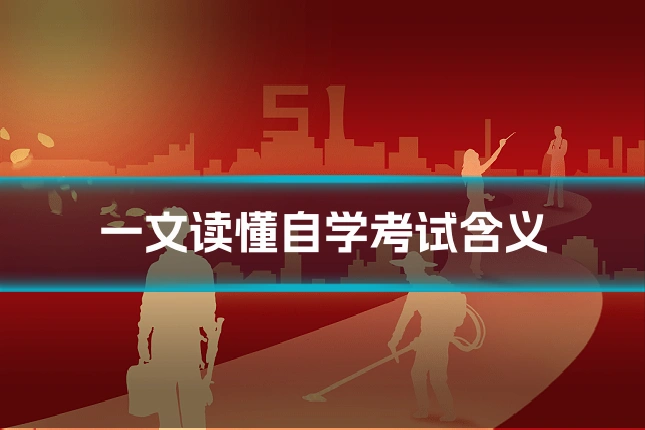 一文读懂自学考试含义
