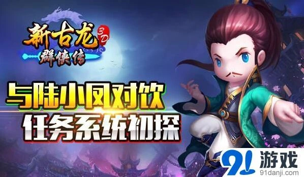 新古龙群侠传任务与原著环环相扣玩法