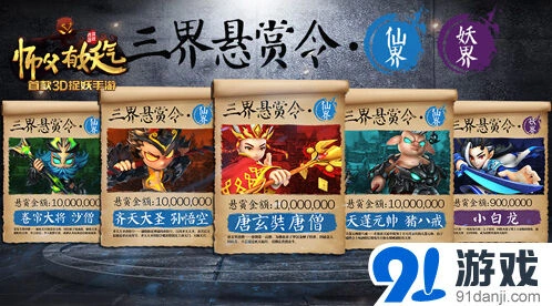 师父有妖气三界悬赏令唐僧角色攻略