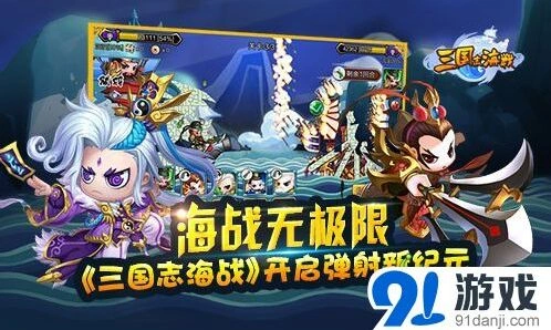 三国志弹射海战模式指南