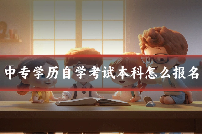 中专学历自学考试本科怎么报名