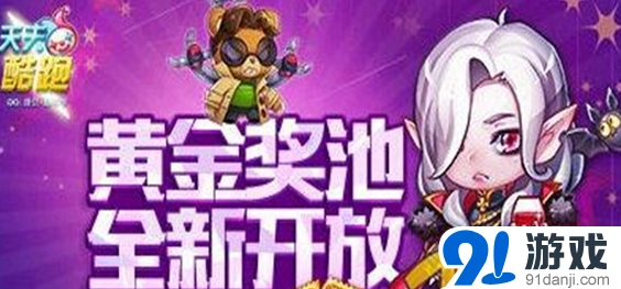 天天酷跑黄金池活动参与方式