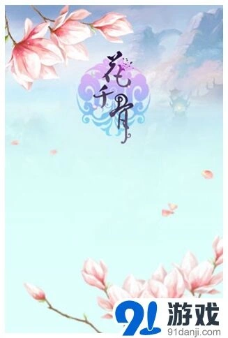 花千骨曝光