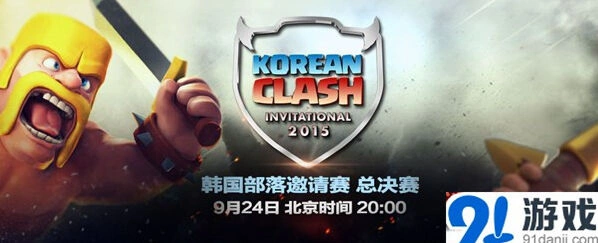 部落冲突韩国部落邀请赛活动手册