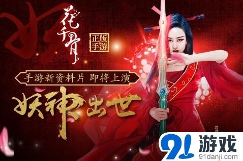 花千骨手游妖神出世资料片解读