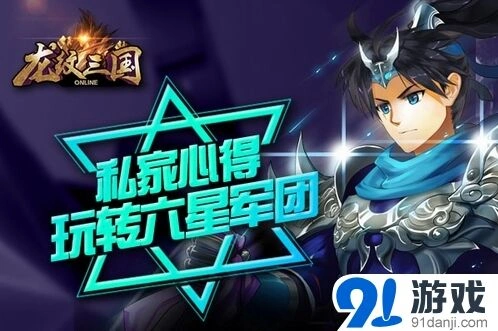 龙纹三国六星军团火热来袭布阵技巧