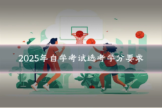 2025年自学考试选考学分要求