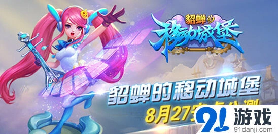 貂蝉的移动城堡安卓开服 十二重豪礼全攻略