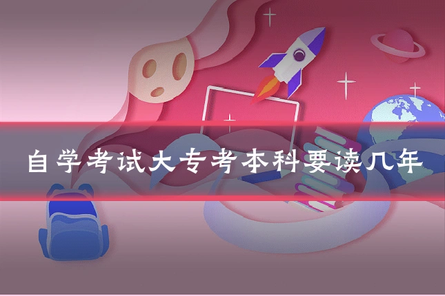 自学考试大专考本科要读几年