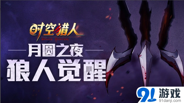 月圆之夜狼人觉醒新手攻略