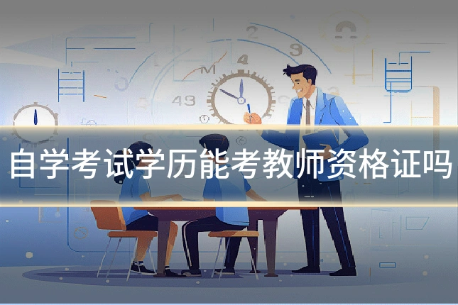 自学考试学历能考教师资格证吗