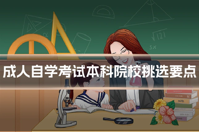 成人自学考试本科院校挑选要点