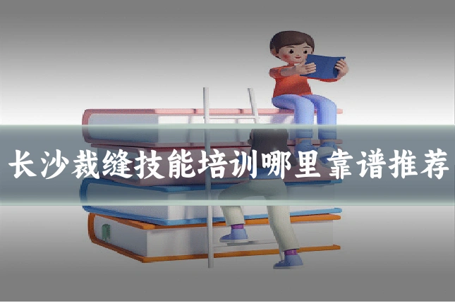 长沙裁缝技能培训哪里靠谱推荐