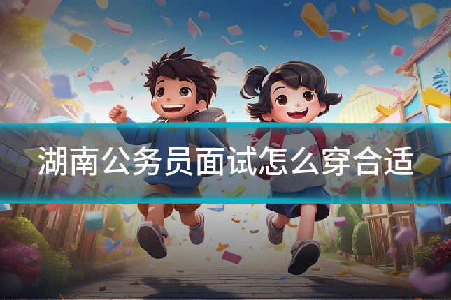 湖南公务员面试怎么穿合适