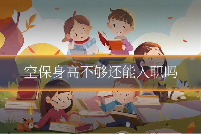 空保身高不够还能入职吗