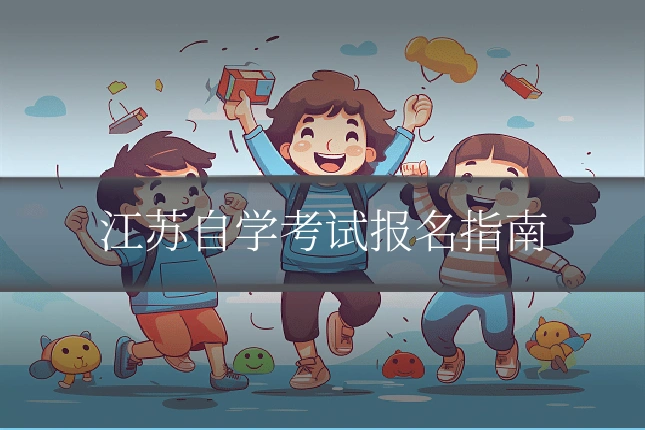 江苏自学考试报名指南