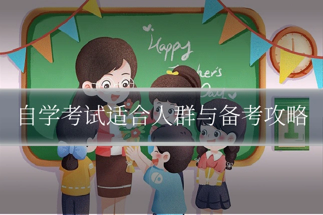 自学考试适合人群与备考攻略