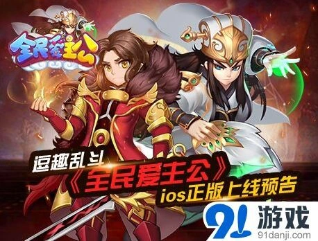 全民爱主公ios版军团玩法来袭，预告今日发布