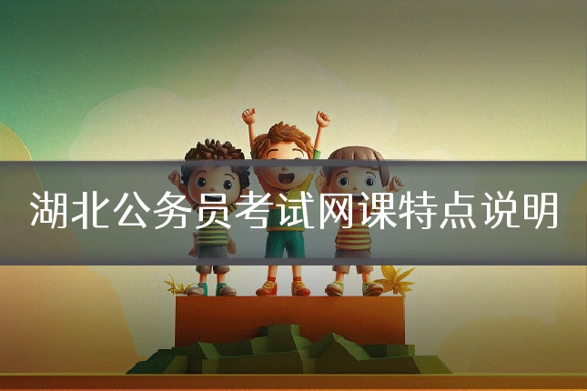 湖北公务员考试网课特点说明