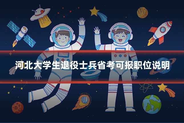 河北大学生退役士兵省考可报职位说明