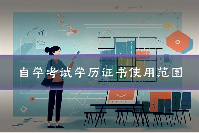 自学考试学历证书使用范围