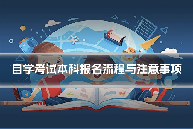 自学考试本科报名流程与注意事项