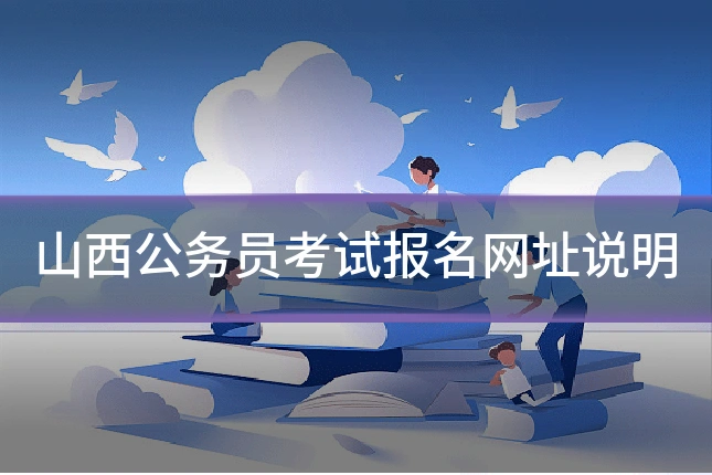 山西公务员考试报名网址说明