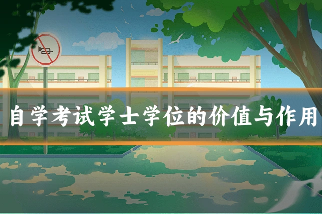 自学考试学士学位的价值与作用