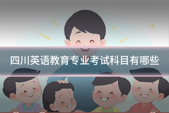 四川英语教育专业考试科目有哪些