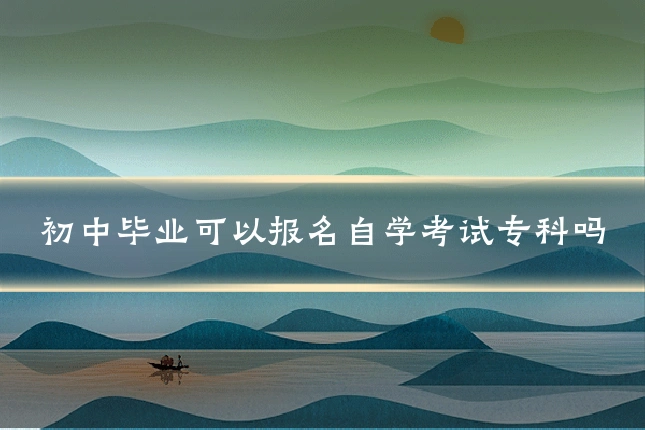 初中毕业可以报名自学考试专科吗