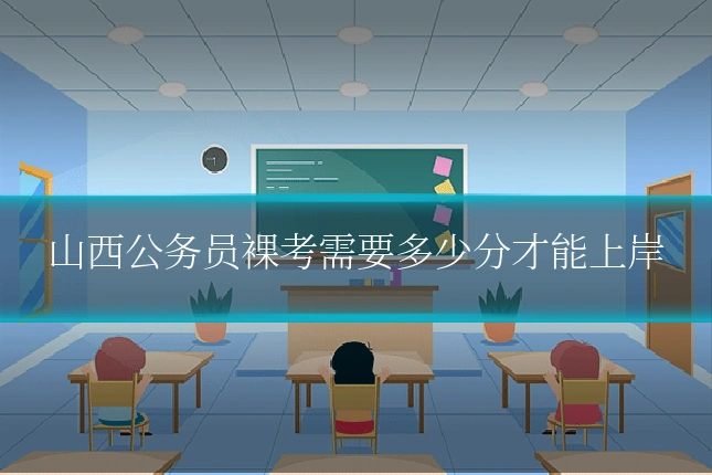 山西公务员裸考需要多少分才能上岸