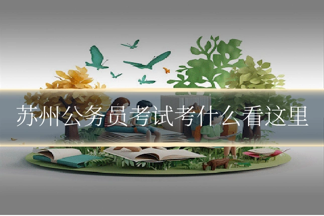 苏州公务员考试考什么看这里