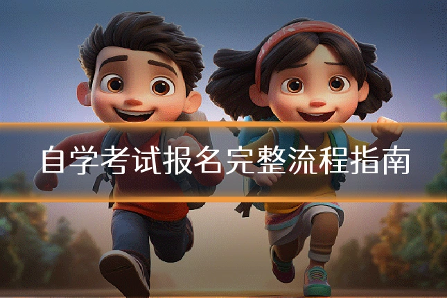 自学考试报名完整流程指南