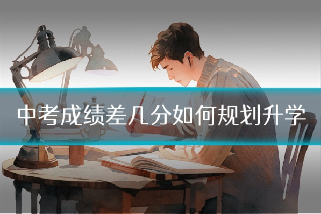 中考成绩差几分如何规划升学
