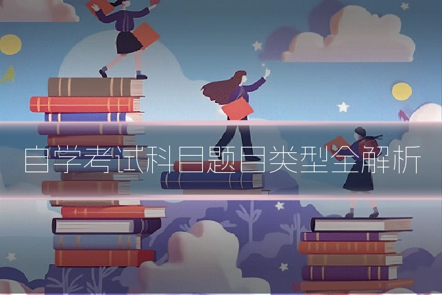 自学考试科目题目类型全解析