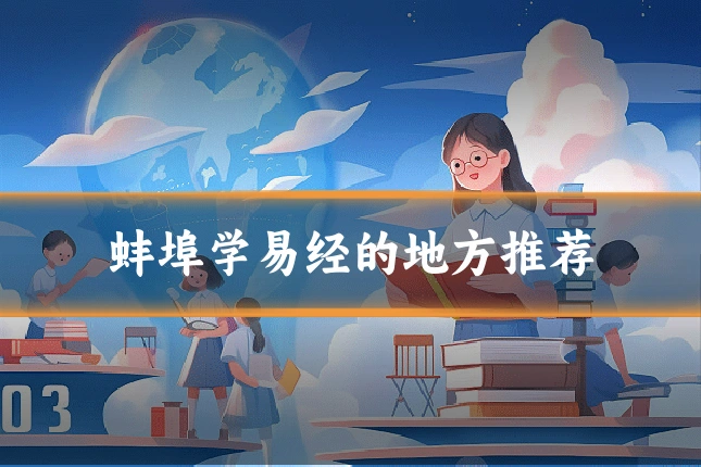 蚌埠学易经的地方推荐