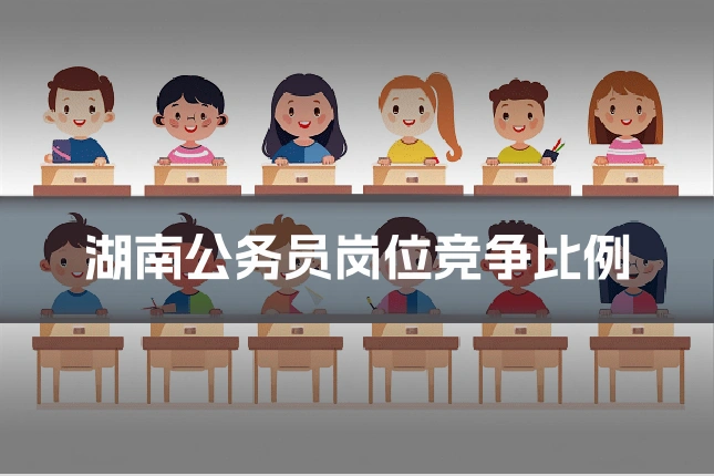湖南公务员岗位竞争比例