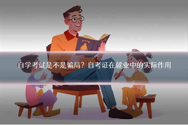 自学考试是不是骗局?自考证在就业中的实际作用