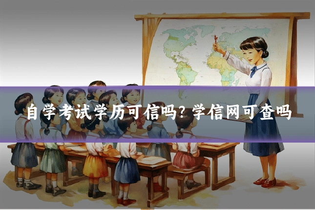自学考试学历可信吗?学信网可查吗