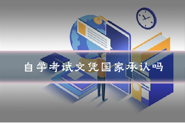 自学考试文凭国家承认吗