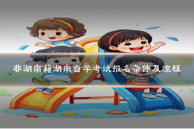 非湖南籍湖南自学考试报名条件及流程