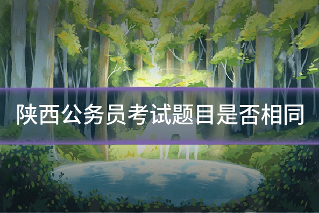 陕西公务员考试题目是否相同