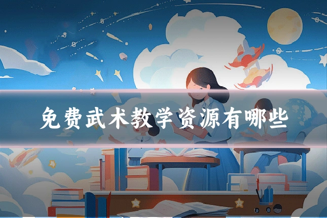 免费武术教学资源有哪些