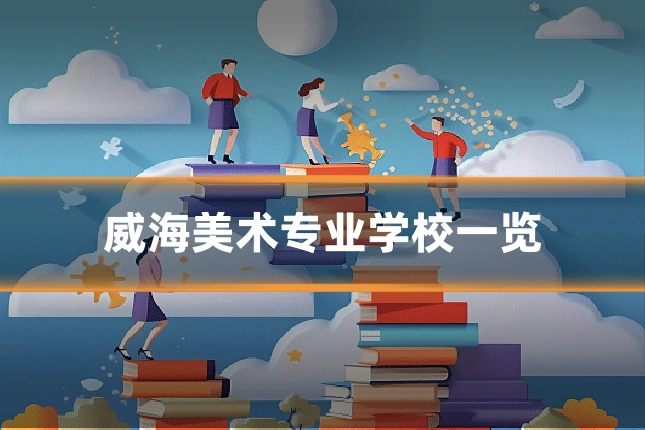 威海美术专业学校一览