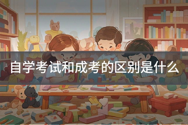 自学考试和成考的区别是什么
