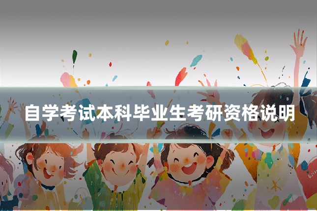 自学考试本科毕业生考研资格说明