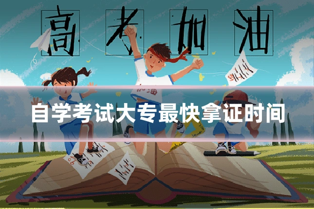 自学考试大专最快拿证时间