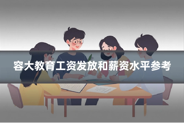 容大教育工资发放和薪资水平参考