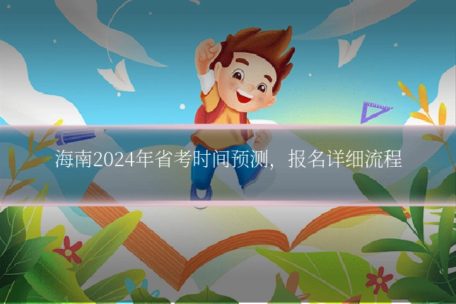 海南2024年省考时间预测，报名详细流程